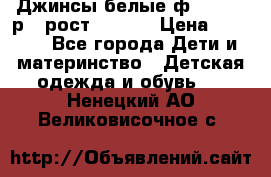 Джинсы белые ф.Microbe р.4 рост 98-104 › Цена ­ 2 000 - Все города Дети и материнство » Детская одежда и обувь   . Ненецкий АО,Великовисочное с.